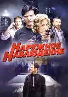  Наружное наблюдение смотреть онлайн сериал 1 сезон 